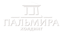 ПАЛЬМИРА ХОЛДИНГ